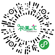 花美汇小程序